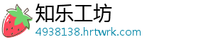 知乐工坊